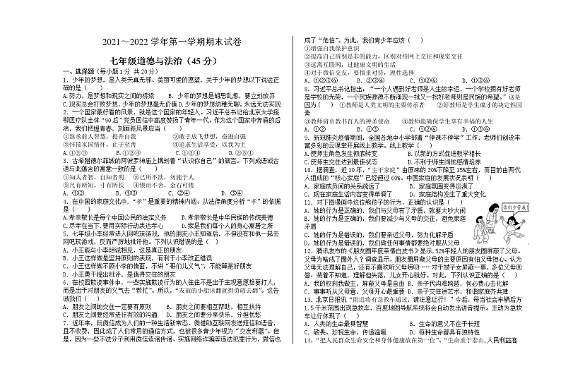 甘肃省酒泉市金塔县2021-2022学年七年级上学期期末考试道德与法治试题（word版 含答案）第1页