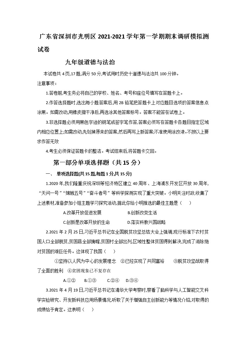 广东省深圳市光明区2021-2021学年九年级上学期期末调研模拟道德与法治试卷（word版 含答案）第1页