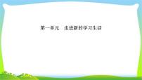 山东省德州市中考道德与法治复习第一-二单元走进新的学习生活和青春的脚步青春的气息课件PPT