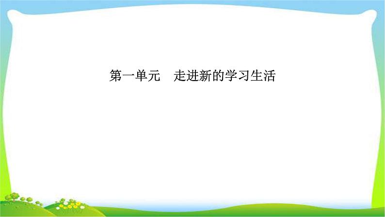 山东省德州市中考道德与法治复习第一-二单元走进新的学习生活和青春的脚步青春的气息课件PPT第1页