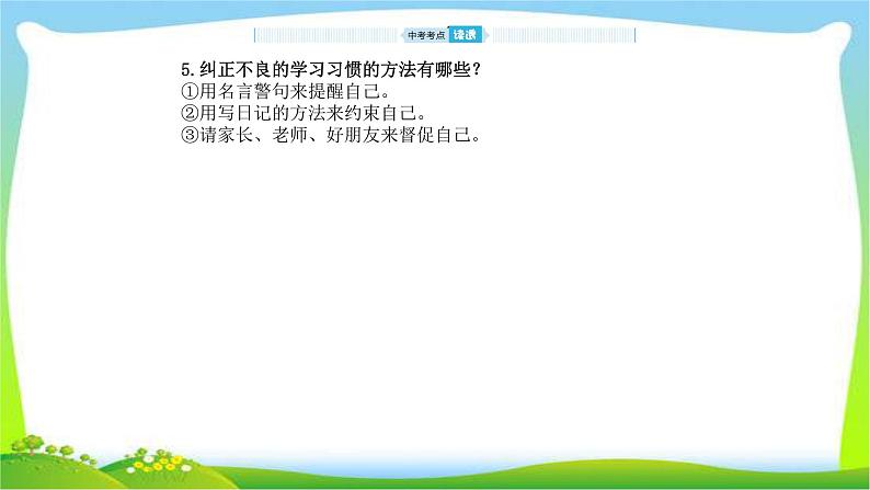 山东省德州市中考道德与法治复习第一-二单元走进新的学习生活和青春的脚步青春的气息课件PPT第8页