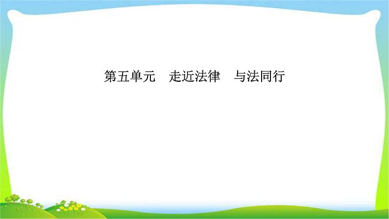 山东省德州市中考道德与法治复习第五-六单元走进法律与法同行和相逢是首歌课件PPT第1页