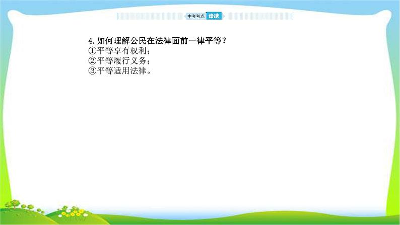 山东省德州市中考道德与法治复习第五-六单元走进法律与法同行和相逢是首歌课件PPT第6页