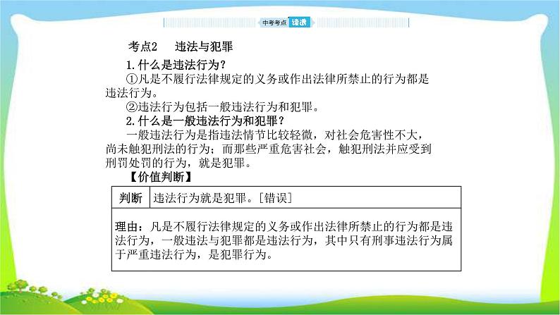 山东省德州市中考道德与法治复习第五-六单元走进法律与法同行和相逢是首歌课件PPT第7页