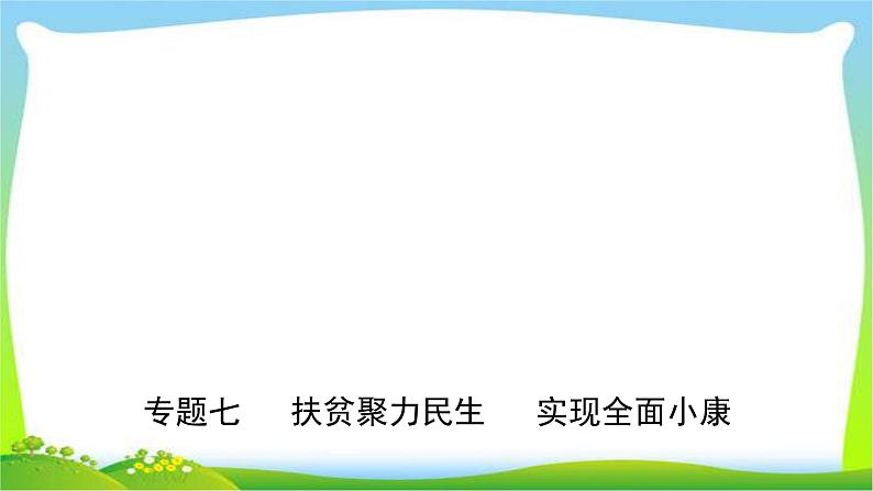 山东省济南市中考道德与法治专题复习七扶贫聚力民生实现全面小康优质课件PPT第1页