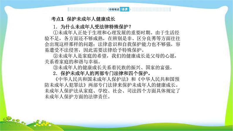 山东省德州市中考道德与法治复习第九-十单元撑起法律保护伞和在社会生活中学会选择课件PPT03