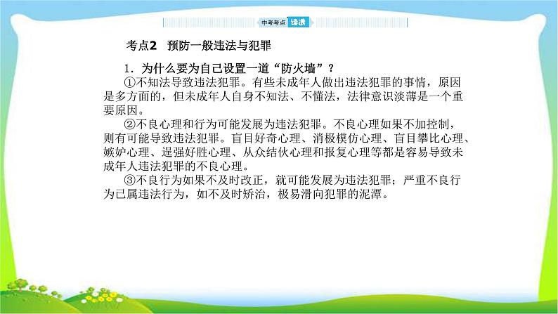 山东省德州市中考道德与法治复习第九-十单元撑起法律保护伞和在社会生活中学会选择课件PPT06