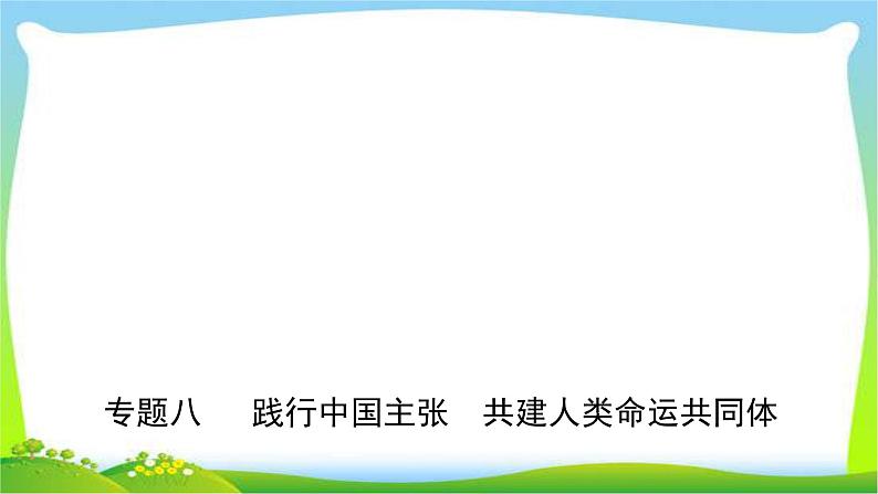 山东省济南市中考道德与法治专题复习八践行中国主张共建人类命运共同体优质课件PPT第1页