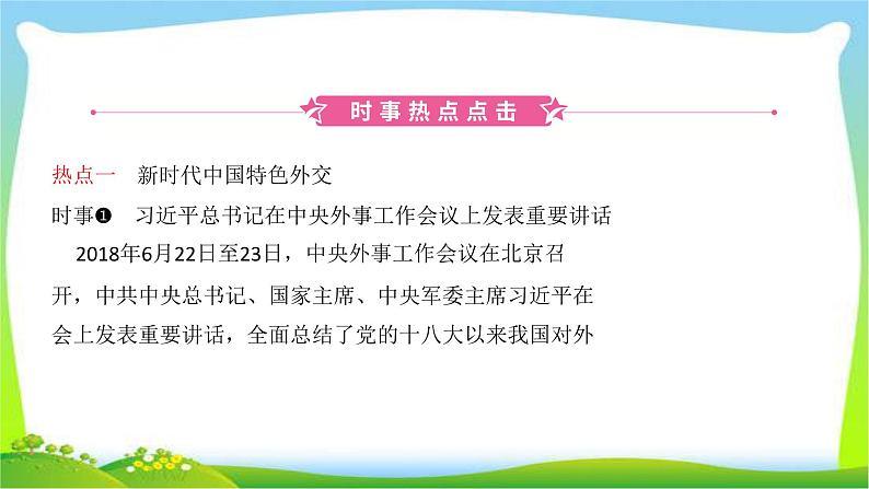 山东省济南市中考道德与法治专题复习八践行中国主张共建人类命运共同体优质课件PPT第2页