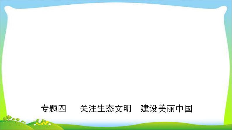 山东省济南市中考道德与法治专题复习四关注生态文明建设美丽中国优质课件PPT第1页