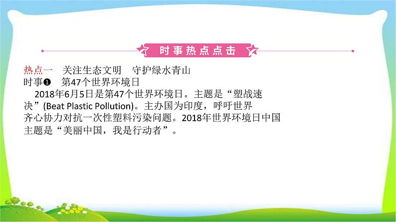 山东省济南市中考道德与法治专题复习四关注生态文明建设美丽中国优质课件PPT第2页