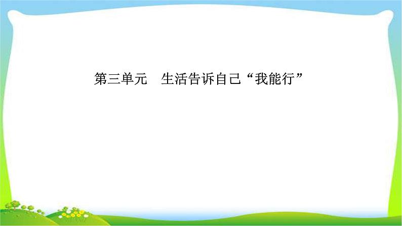 山东省德州市中考道德与法治复习第三-四单元生活告诉自己“我能行”和历经风雨才见彩虹课件PPT第1页