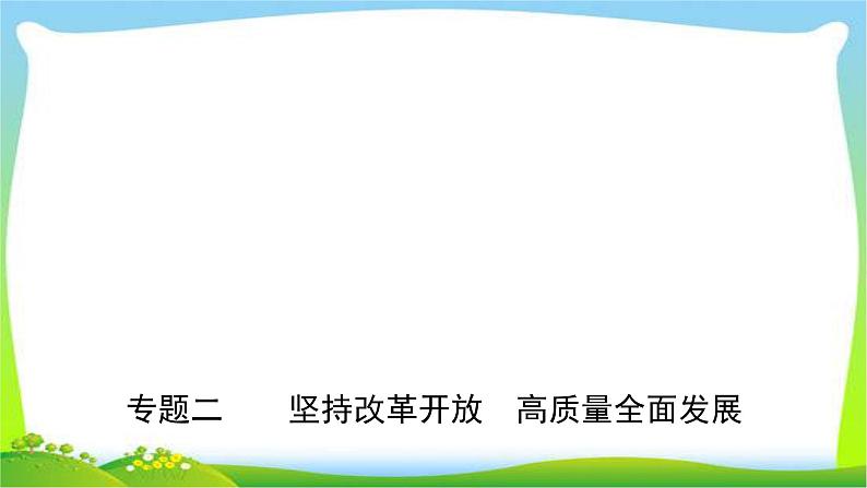 山东省济南市中考道德与法治专题复习二坚持改革开放高质量全面发展优质课件PPT第1页