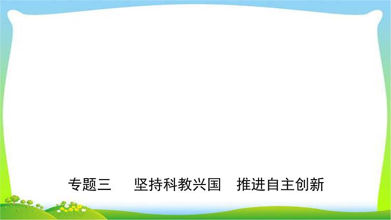 山东省济南市中考道德与法治专题复习三坚持科教兴国推进自主创新优质课件PPT第1页