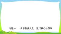 山东省济南市中考道德与法治专题复习一传承优秀文化践行核心价值观优质课件PPT