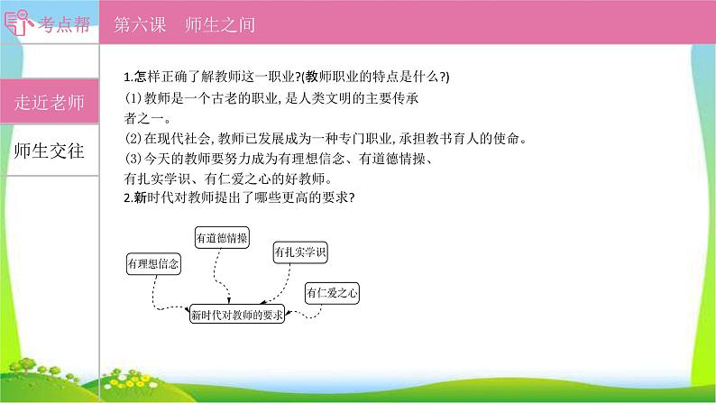 部编版中考道德与法治复习七上第3单元师长情谊优质课件PPT第1页