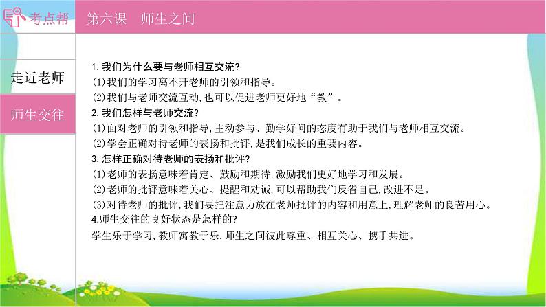 部编版中考道德与法治复习七上第3单元师长情谊优质课件PPT第3页