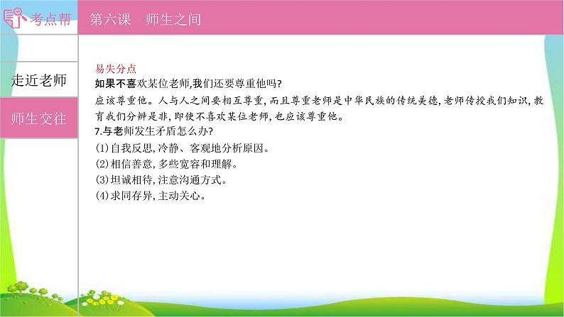 部编版中考道德与法治复习七上第3单元师长情谊优质课件PPT第5页