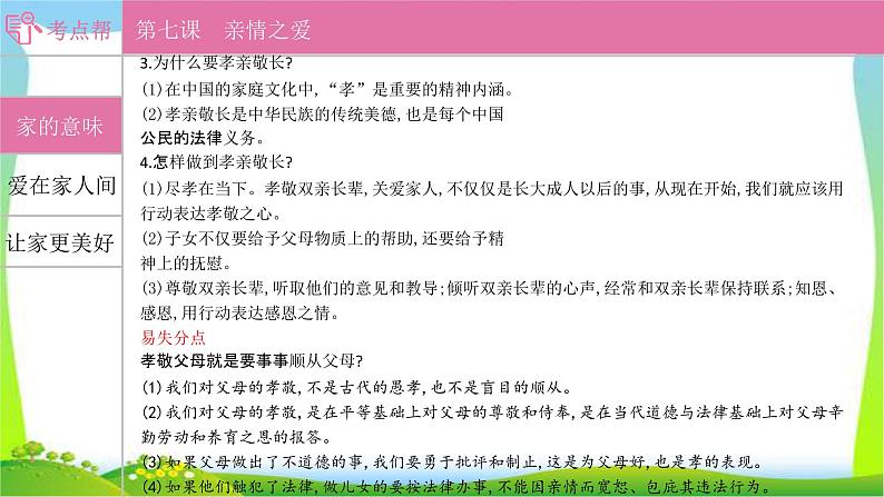 部编版中考道德与法治复习七上第3单元师长情谊优质课件PPT第7页