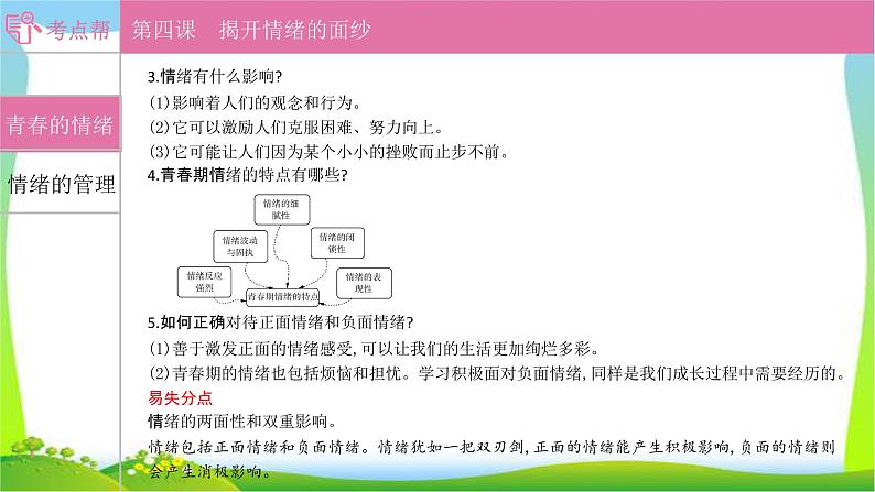 部编版中考道德与法治复习七下第2单元做情绪情感的主人优质课件PPT02