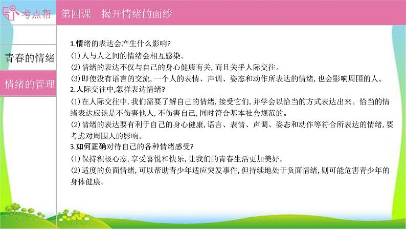 部编版中考道德与法治复习七下第2单元做情绪情感的主人优质课件PPT03