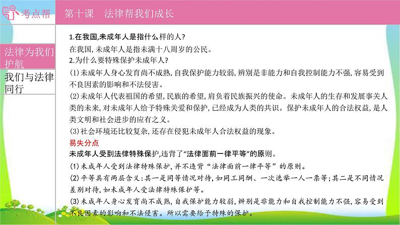 部编版中考道德与法治复习七下第4单元走进法治天地优质课件PPT06