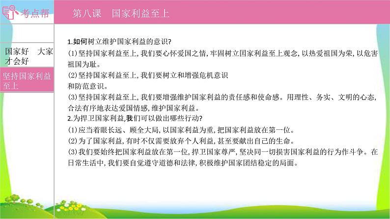 部编版中考道德与法治复习八上第4单元维护国家利益优质课件PPT04