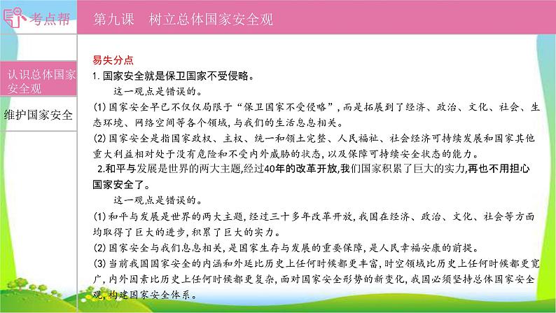 部编版中考道德与法治复习八上第4单元维护国家利益优质课件PPT08