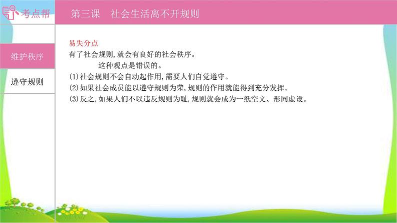 部编版中考道德与法治复习八上第2单元遵守社会规则优质课件PPT第3页