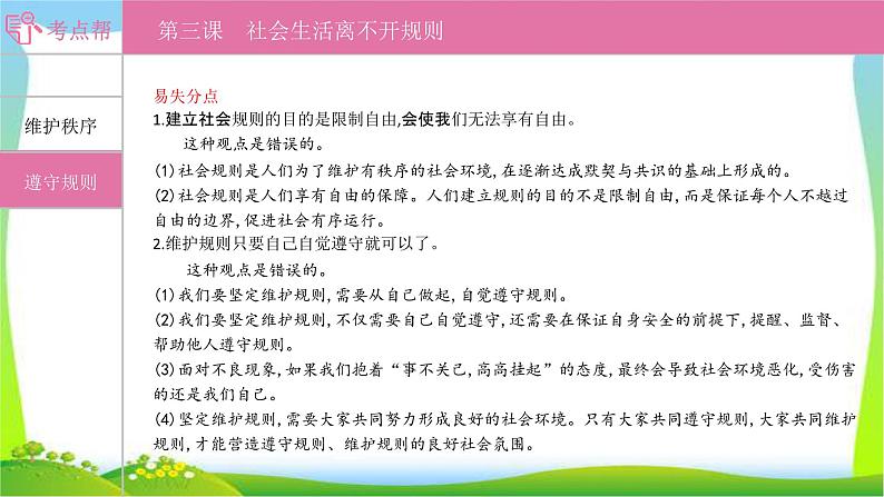 部编版中考道德与法治复习八上第2单元遵守社会规则优质课件PPT第7页