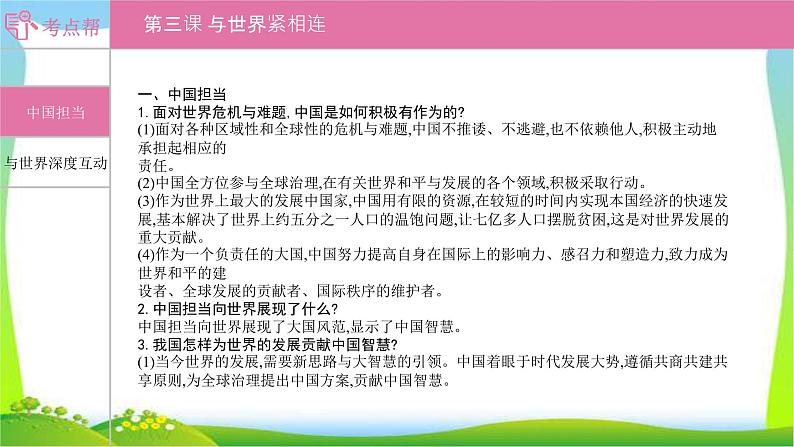 部编版中考道德与法治复习九下第2单元世界舞台上的中国优质课件PPT第1页