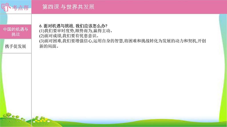 部编版中考道德与法治复习九下第2单元世界舞台上的中国优质课件PPT第8页