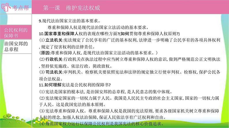 部编版中考道德与法治复习八下第1单元坚持宪法至上优质课件PPT04