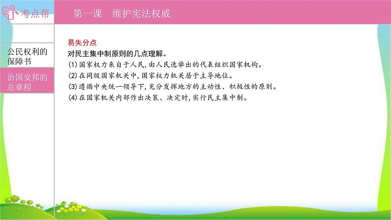 部编版中考道德与法治复习八下第1单元坚持宪法至上优质课件PPT07