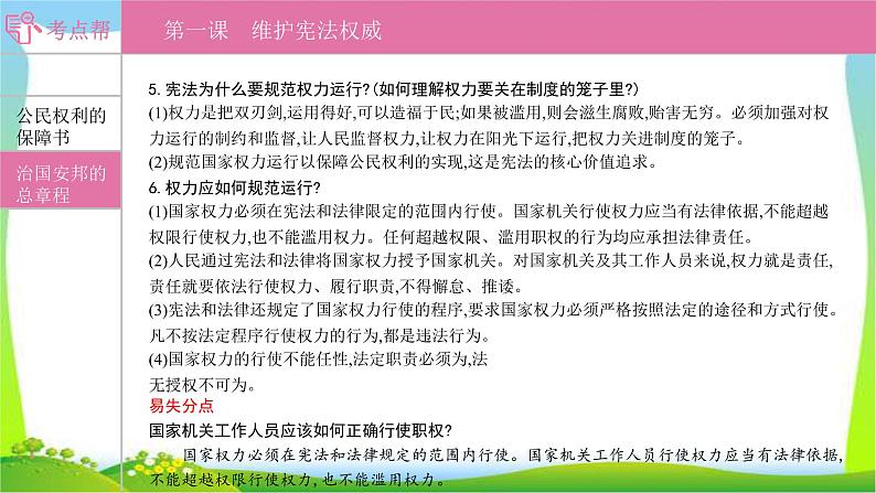 部编版中考道德与法治复习八下第1单元坚持宪法至上优质课件PPT08