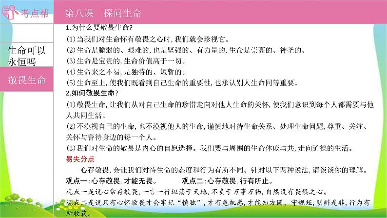 部编版中考道德与法治复习七上第4单元生命的思考优质课件PPT第3页