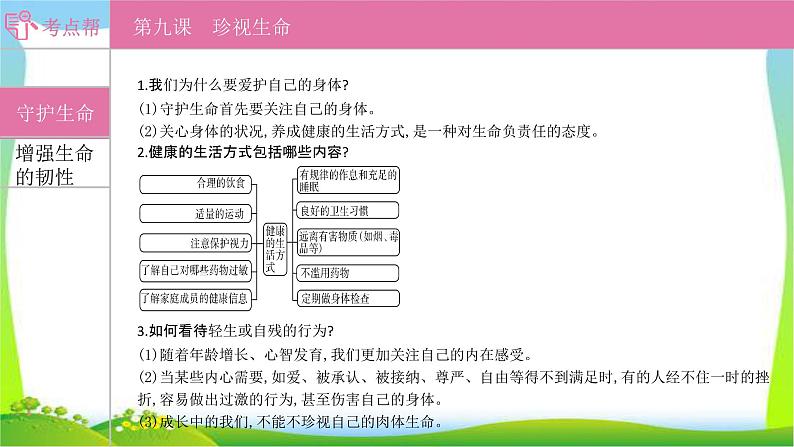 部编版中考道德与法治复习七上第4单元生命的思考优质课件PPT第4页