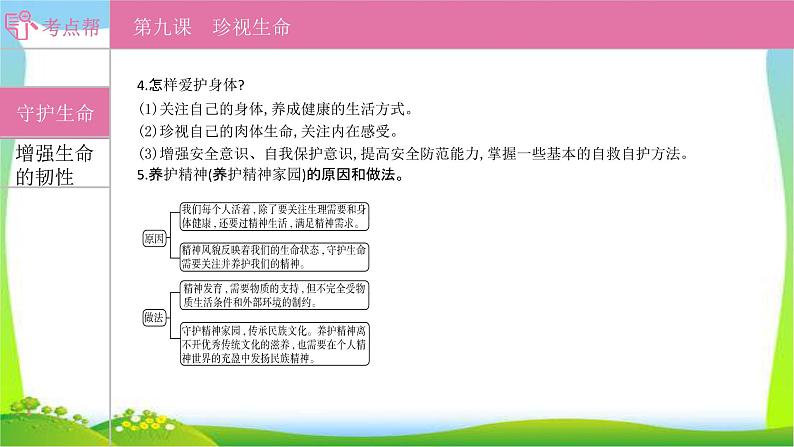 部编版中考道德与法治复习七上第4单元生命的思考优质课件PPT第5页