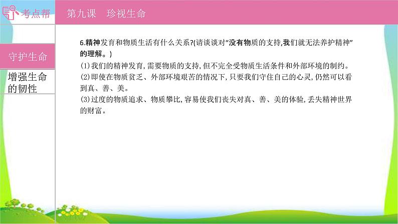 部编版中考道德与法治复习七上第4单元生命的思考优质课件PPT第6页