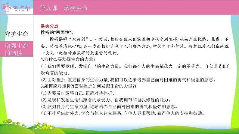 部编版中考道德与法治复习七上第4单元生命的思考优质课件PPT第8页