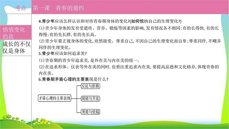 部编版中考道德与法治复习七下第1单元青春时光优质课件PPT02