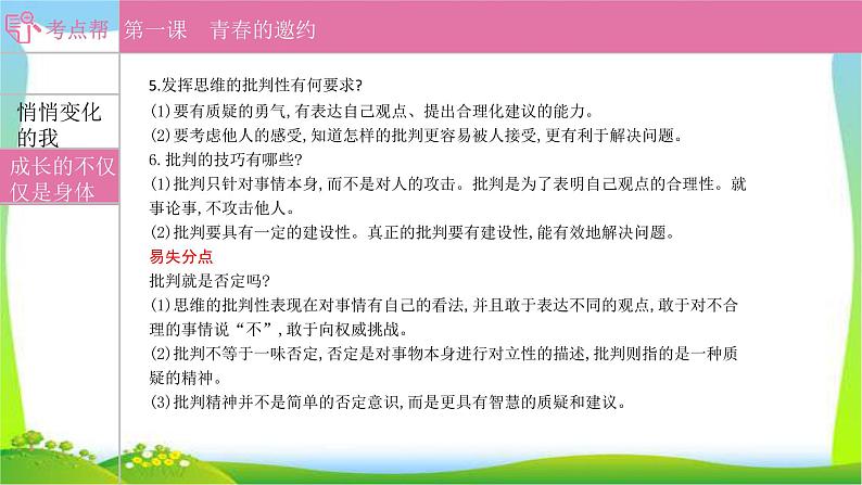 部编版中考道德与法治复习七下第1单元青春时光优质课件PPT06