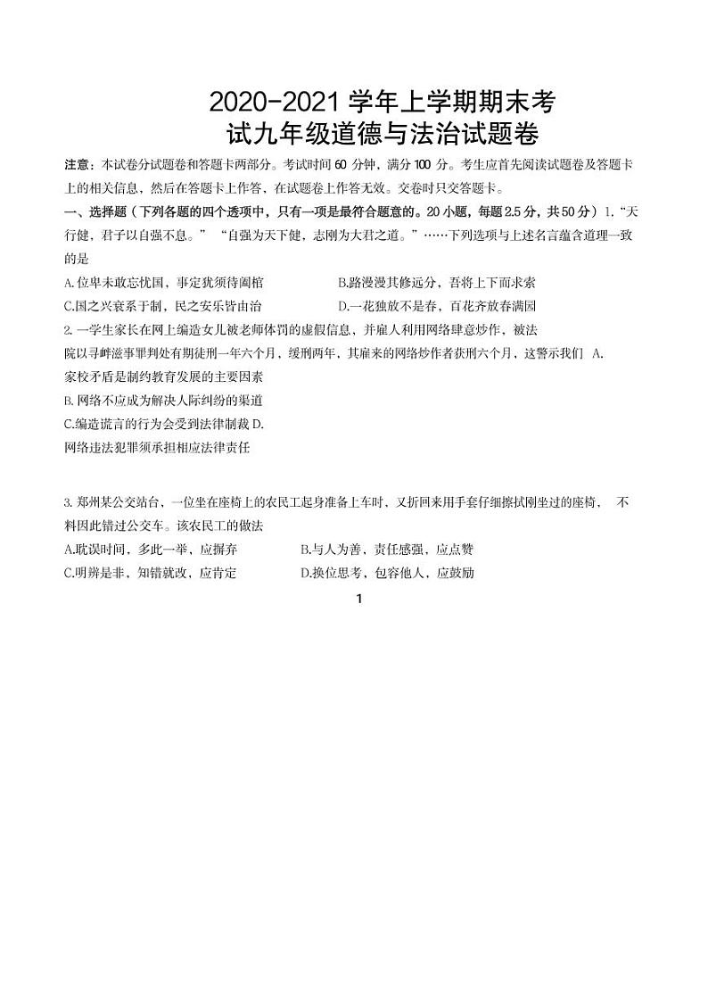 郑州市2021年初三一模政治真题含答案第1页