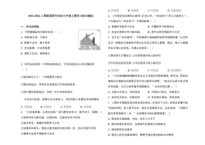 期末复习综合测试题-2021-2022学年部编版道德与法治七年级上册（word版 含答案）01