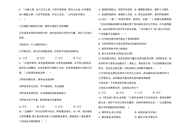 期末复习综合测试题-2021-2022学年部编版道德与法治七年级上册（word版 含答案）02