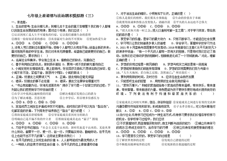 山东省滨州市惠民县大年陈镇中学2021-2022学年七年级上学期期末模拟道德与法治试题（三）（word版 含答案）01
