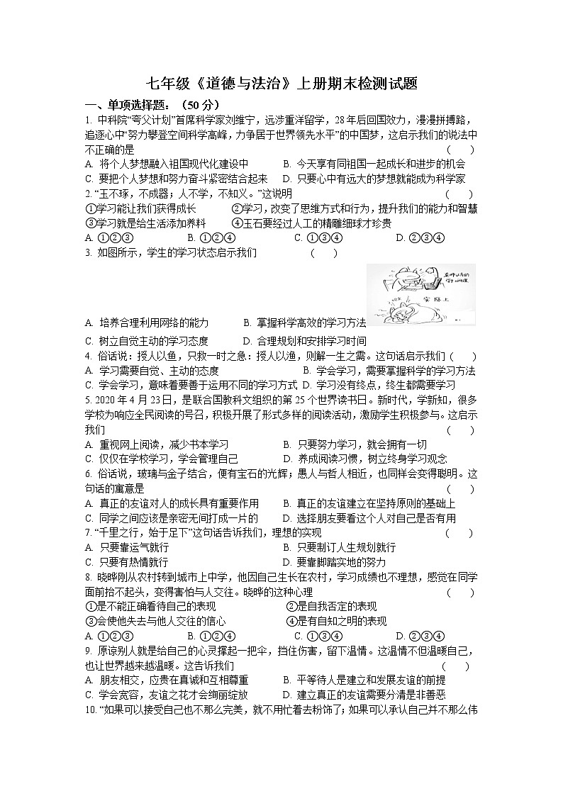 期末检测试题  2021-2022学年部编版道德与法治七年级上册（word版 含答案）01