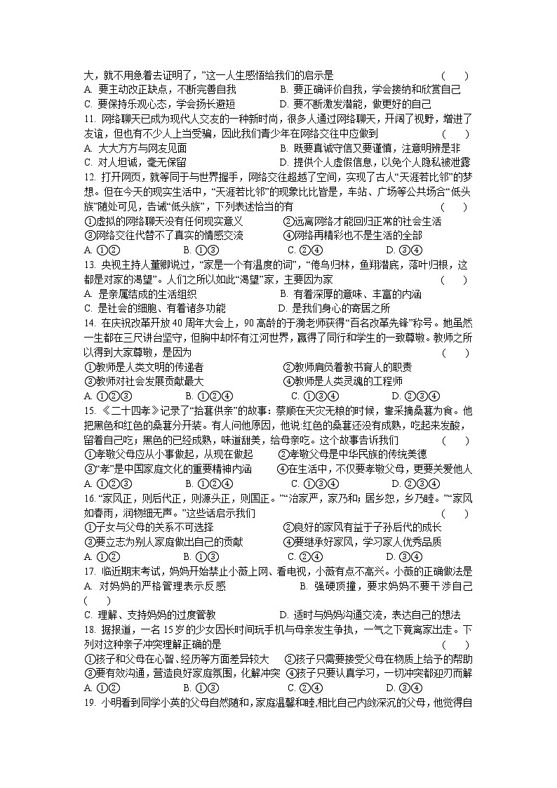 期末检测试题  2021-2022学年部编版道德与法治七年级上册（word版 含答案）02