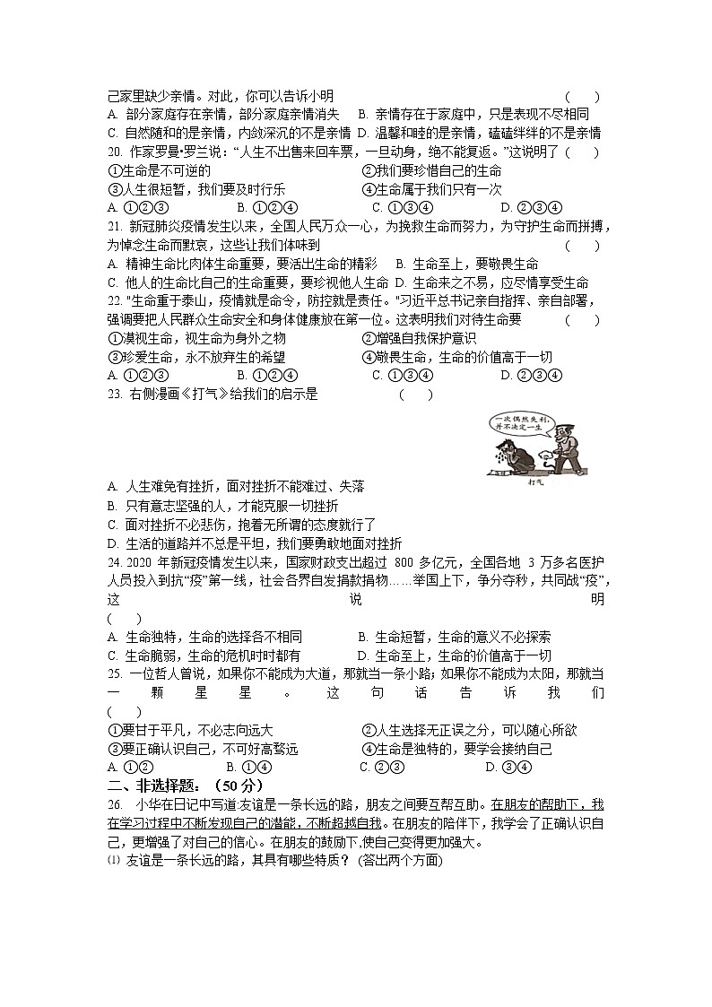 期末检测试题  2021-2022学年部编版道德与法治七年级上册（word版 含答案）03