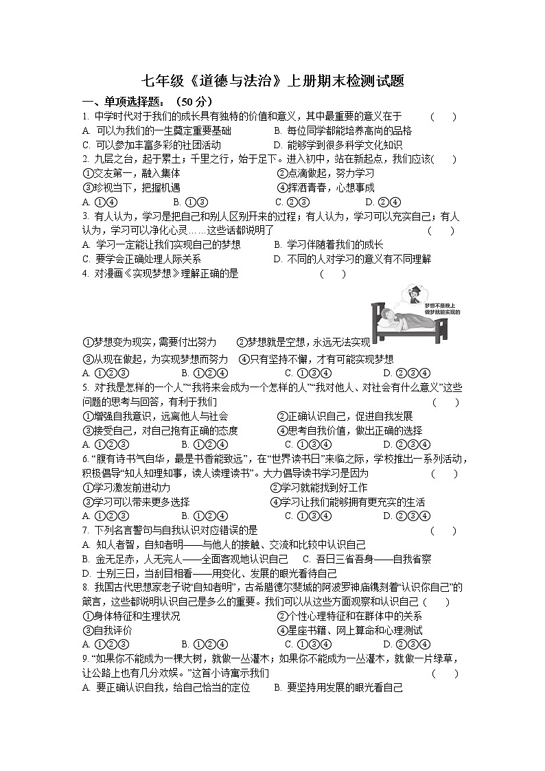 期末检测试题-2021-2022学年部编版道德与法治七年级上册 (1)（word版 含答案）第1页